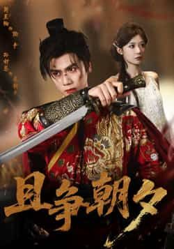 热门短剧且争朝夕全集完整版免费在线观看未删减版,百度网盘夸克网盘资源速存分享下载 第1张 热门短剧且争朝夕全集完整版免费在线观看未删减版,百度网盘夸克网盘资源速存分享下载 第1张