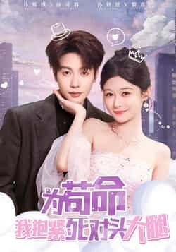 为苟命我抱紧死对头大腿全集完整版未删减免费在线观看,百度网盘夸克网盘资源免费分享下载 第1张 为苟命我抱紧死对头大腿全集完整版未删减免费在线观看,百度网盘夸克网盘资源免费分享下载 第1张