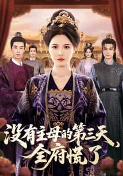 热门短剧没有主母的第三天,全府慌了全集完整版超清免费在线观看未删减版,百度网盘夸克网盘免费资源分享下载 第1张 热门短剧没有主母的第三天,全府慌了全集完整版超清免费在线观看未删减版,百度网盘夸克网盘免费资源分享下载 第1张