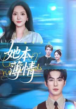 热门短剧她本薄情全集完整版免费在线观看未删减版资源,百度网盘夸克网盘免费分享下载 第1张 热门短剧她本薄情全集完整版免费在线观看未删减版资源,百度网盘夸克网盘免费分享下载 第1张