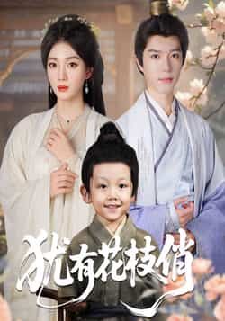 热门短剧《犹有花枝俏》 全集完整版极速免费在线观看播放未删减版资源,短剧百度网盘夸克网盘免费资源分享下载 第1张 热门短剧《犹有花枝俏》 全集完整版极速免费在线观看播放未删减版资源,短剧百度网盘夸克网盘免费资源分享下载 第1张