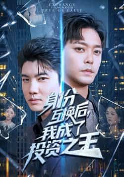 热门短剧《身份互换后,我成了投资之王》 全集完整版免费稳定在线观看播放未删减版资源,短剧百度网盘夸克网盘免费资源分享下载 第1张 热门短剧《身份互换后,我成了投资之王》 全集完整版免费稳定在线观看播放未删减版资源,短剧百度网盘夸克网盘免费资源分享下载 第1张