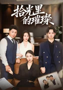 热门短剧拾光里的璀璨全集完整版高清免费在线观看未删减版,百度网盘夸克网盘免费资源分享下载 第1张 热门短剧拾光里的璀璨全集完整版高清免费在线观看未删减版,百度网盘夸克网盘免费资源分享下载 第1张