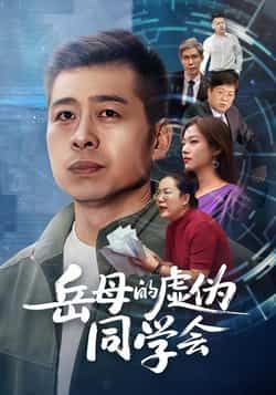 热门短剧岳母的虚伪同学会全集完整版免费无需注册在线观看播放未删减版，百度网盘夸克网盘免费资源分享下载  第1张