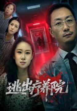 热门短剧逃出疗养院全集完整版未删减免费在线观看，百度网盘夸克网盘稳定资源下载分享  第1张