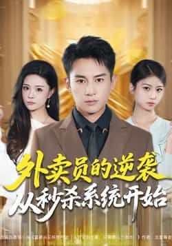 外卖员的逆袭从秒杀系统开始全集完整版免费在线观看未删减版，百度网盘夸克网盘免费资源分享下载  第1张