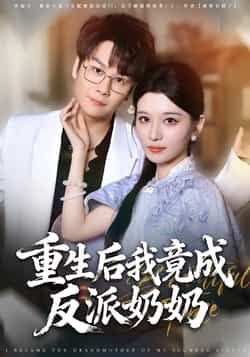 热门短剧重生后我竟成反派奶奶全集完整版超清免费在线观看未删减版,百度网盘夸克网盘免费资源分享下载 第1张 热门短剧重生后我竟成反派奶奶全集完整版超清免费在线观看未删减版,百度网盘夸克网盘免费资源分享下载 第1张