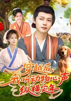 穿越后我听动物心声纵横灾年全集完整版免费观看未删减版,百度网盘夸克网盘免费下载资源 第1张 穿越后我听动物心声纵横灾年全集完整版免费观看未删减版,百度网盘夸克网盘免费下载资源 第1张