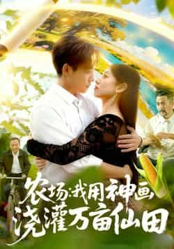 热门短剧农场我用神画浇灌万亩仙田全集完整版未删减版免费在线观看，百度网盘夸克网盘免费资源分享下载  第1张