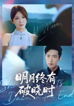 明月终有破晓时全集完整版免费稳定在线观看未删减版,百度网盘夸克网盘免费资源分享下载 第1张 明月终有破晓时全集完整版免费稳定在线观看未删减版,百度网盘夸克网盘免费资源分享下载 第1张