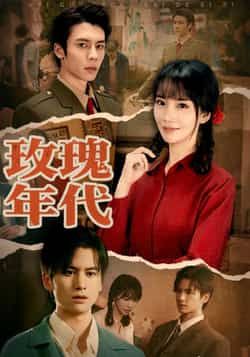 热门短剧《玫瑰年代》 全集完整版免费无广告在线观看播放未删减版资源,短剧百度网盘夸克网盘免费资源分享下载 第1张 热门短剧《玫瑰年代》 全集完整版免费无广告在线观看播放未删减版资源,短剧百度网盘夸克网盘免费资源分享下载 第1张