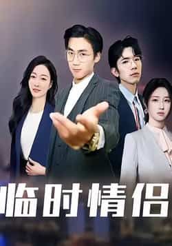 热门短剧临时情侣最新全集完整版免费在线观看未删减版，百度网盘夸克网盘免费资源分享下载