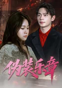 热门短剧伪装乐章全集完整版未删减免费在线观看,百度网盘夸克网盘免费资源分享下载 第1张 热门短剧伪装乐章全集完整版未删减免费在线观看,百度网盘夸克网盘免费资源分享下载 第1张