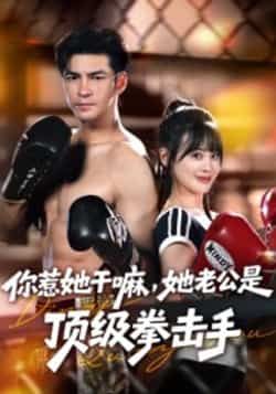 热门短剧你惹她干嘛,她老公是顶级拳击手全集完整版免费在线观看未删减,百度网盘夸克网盘资源免费分享下载 第1张 热门短剧你惹她干嘛,她老公是顶级拳击手全集完整版免费在线观看未删减,百度网盘夸克网盘资源免费分享下载 第1张