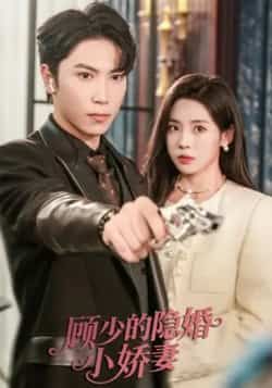 热门短剧顾少的隐婚小娇妻最新全集完整版免费在线观看未删减版,百度网盘夸克网盘资源分享下载 第1张 热门短剧顾少的隐婚小娇妻最新全集完整版免费在线观看未删减版,百度网盘夸克网盘资源分享下载 第1张