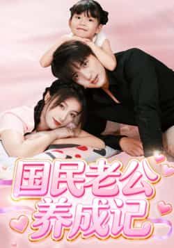 热门短剧《国民老公养成记》 全集完整版免费无卡顿在线观看播放未删减版资源,短剧百度网盘夸克网盘免费资源分享下载 第1张 热门短剧《国民老公养成记》 全集完整版免费无卡顿在线观看播放未删减版资源,短剧百度网盘夸克网盘免费资源分享下载 第1张