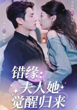 错缘夫人她觉醒归来热门短剧全集完整版免费在线观看无需注册未删减版，百度夸克网盘资源分享下载