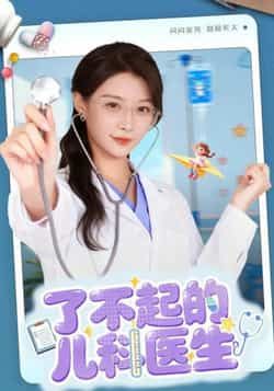 热门短剧了不起的儿科医生全集完整版未删减免费在线播放观看,百度网盘夸克网盘资源分享下载 第1张 热门短剧了不起的儿科医生全集完整版未删减免费在线播放观看,百度网盘夸克网盘资源分享下载 第1张