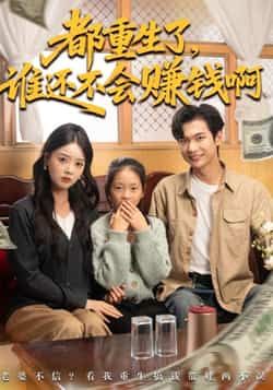 热门短剧都重生了谁还不会赚钱啊全集完整版免费无水印在线观看 未删减版资源 百度网盘夸克网盘免费下载分享  第1张