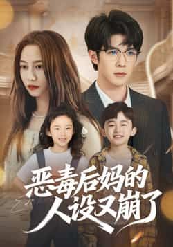 热门短剧恶毒后妈的人设又崩了全集完整版免费无广告在线观看,未删减版资源百度网盘夸克网盘免费分享下载 第1张 热门短剧恶毒后妈的人设又崩了全集完整版免费无广告在线观看,未删减版资源百度网盘夸克网盘免费分享下载 第1张