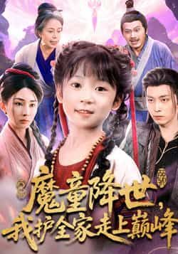 热门短剧魔童降世我护全家走上巅峰全集完整版免费在线观看未删减版|百度网盘夸克网盘资源免费分享下载 第1张 热门短剧魔童降世我护全家走上巅峰全集完整版免费在线观看未删减版|百度网盘夸克网盘资源免费分享下载 第1张