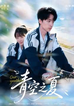 热门短剧青空之夏全集完整版未删减免费无水印在线观看,百度网盘夸克网盘免费资源分享下载 第1张 热门短剧青空之夏全集完整版未删减免费无水印在线观看,百度网盘夸克网盘免费资源分享下载 第1张