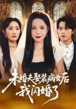 热门短剧未婚夫娶装病女后我闪婚了全集完整版免费在线观看未删减版,百度网盘夸克网盘资源免费分享下载 第1张 热门短剧未婚夫娶装病女后我闪婚了全集完整版免费在线观看未删减版,百度网盘夸克网盘资源免费分享下载 第1张