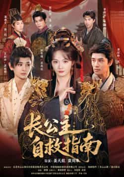 热门短剧长公主自救指南全集完整版免费无需注册在线观看未删减版,百度网盘夸克网盘免费资源分享下载 第1张 热门短剧长公主自救指南全集完整版免费无需注册在线观看未删减版,百度网盘夸克网盘免费资源分享下载 第1张