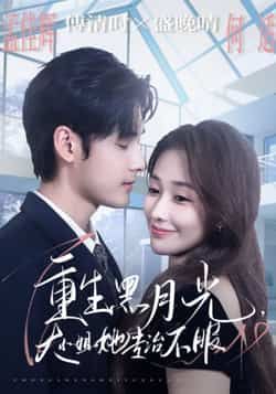 重生黑月光，大小姐她专治不服全集完整版免费无卡顿在线观看，未删减版资源，百度网盘夸克网盘免费分享下载