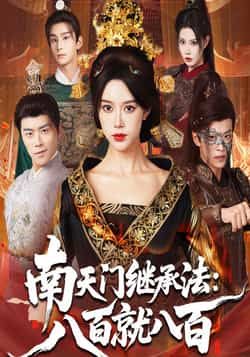 热门短剧南天门继承法八百就八百全集完整版实时更新免费在线观看未删减版,百度网盘夸克网盘免费资源分享下载 第1张 热门短剧南天门继承法八百就八百全集完整版实时更新免费在线观看未删减版,百度网盘夸克网盘免费资源分享下载 第1张