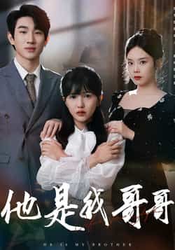 热门短剧他是我哥哥全集完整版免费在线观看未删减无水印,百度网盘夸克网盘免费资源分享下载 第1张 热门短剧他是我哥哥全集完整版免费在线观看未删减无水印,百度网盘夸克网盘免费资源分享下载 第1张