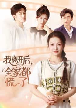 我离开后,全家都慌了全集完整版更新完毕免费在线观看未删减版,百度网盘夸克网盘资源分享下载 第1张 我离开后,全家都慌了全集完整版更新完毕免费在线观看未删减版,百度网盘夸克网盘资源分享下载 第1张