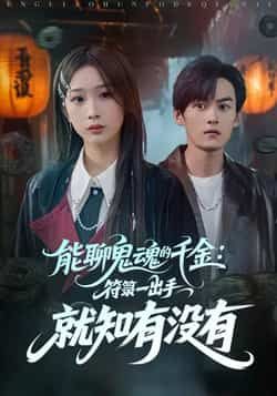 热门短剧能聊鬼魂的千金符箓全集完整版免费在线观看未删减版,百度网盘夸克网盘资源实时更新下载分享 第1张 热门短剧能聊鬼魂的千金符箓全集完整版免费在线观看未删减版,百度网盘夸克网盘资源实时更新下载分享 第1张