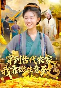 穿到古代农家我靠做生意致富全集完整版免费在线观看未删减版,百度网盘夸克网盘免费分享资源下载 第1张 穿到古代农家我靠做生意致富全集完整版免费在线观看未删减版,百度网盘夸克网盘免费分享资源下载 第1张