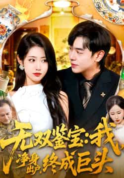 热门短剧无双鉴宝我净身出户终成巨头全集完整版未删减免费在线观看,百度网盘夸克网盘资源下载 第1张 热门短剧无双鉴宝我净身出户终成巨头全集完整版未删减免费在线观看,百度网盘夸克网盘资源下载 第1张