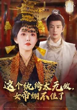 热门短剧这个纨绔太无敌,女帝绷不住了全集完整版纯净免费在线观看播放未删减,百度网盘夸克网盘资源分享下载 第1张 热门短剧这个纨绔太无敌,女帝绷不住了全集完整版纯净免费在线观看播放未删减,百度网盘夸克网盘资源分享下载 第1张