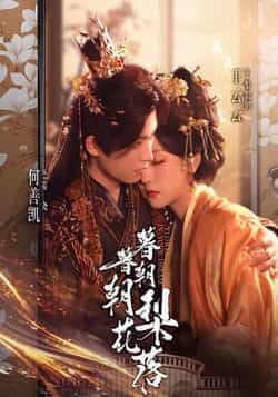 热门短剧暮暮朝朝梨花落全集完整版超清免费在线观看未删减版，百度网盘夸克网盘资源分享下载  第1张