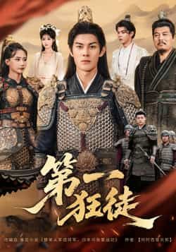 热门短剧第一狂徒全集超清未删减版免费在线观看,百度网盘夸克网盘资源分享下载 第1张 热门短剧第一狂徒全集超清未删减版免费在线观看,百度网盘夸克网盘资源分享下载 第1张