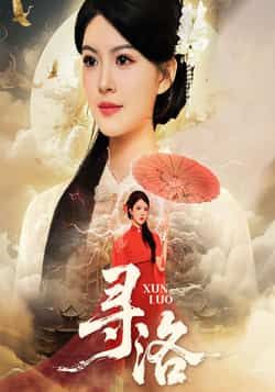 热门短剧《寻洛》 全集完整版超清免费在线观看播放未删减版资源,短剧百度网盘夸克网盘免费资源分享下载 第1张 热门短剧《寻洛》 全集完整版超清免费在线观看播放未删减版资源,短剧百度网盘夸克网盘免费资源分享下载 第1张