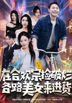 热门短剧在合欢宗捡破烂各路美女来进货全集完整版免费在线观看未删减,百度网盘夸克网盘免费资源速存分享下载 第1张 热门短剧在合欢宗捡破烂各路美女来进货全集完整版免费在线观看未删减,百度网盘夸克网盘免费资源速存分享下载 第1张