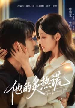 热门短剧他的炙热谎全集完整版免费观看在线播放未删减版,百度网盘夸克网盘免费资源分享下载 第1张 热门短剧他的炙热谎全集完整版免费观看在线播放未删减版,百度网盘夸克网盘免费资源分享下载 第1张