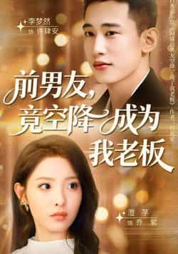 热门短剧《前男友竟空降成为我老板》 全集完整版免费播放在线观看未删减版资源，短剧百度网盘夸克网盘免费资源分享下载  第1张