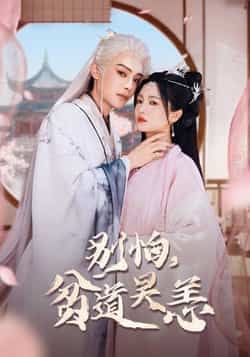 热门短剧别怕贫道吴恙全集完整版免费在线观看播放未删减版,百度网盘夸克网盘资源速存分享下载 第1张 热门短剧别怕贫道吴恙全集完整版免费在线观看播放未删减版,百度网盘夸克网盘资源速存分享下载 第1张