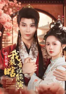 热门短剧你装纨绔,我装瞎,看谁能演全集完整版高清未删减免费在线观看,百度网盘夸克网盘免费资源下载分享 第1张 热门短剧你装纨绔,我装瞎,看谁能演全集完整版高清未删减免费在线观看,百度网盘夸克网盘免费资源下载分享 第1张