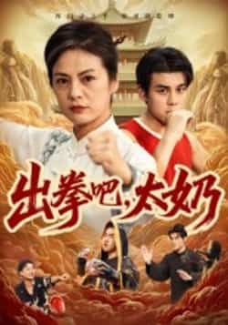 热门短剧出拳吧,太奶全集未删减版,极速免费在线观看,百度网盘夸克网盘资源分享下载,未删减版全集在线播放免费看 第1张 热门短剧出拳吧,太奶全集未删减版,极速免费在线观看,百度网盘夸克网盘资源分享下载,未删减版全集在线播放免费看 第1张