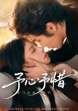 热门短剧予心予惜全集完整版免费在线观看，未删减版实时更新，百度网盘夸克网盘资源分享下载  第1张