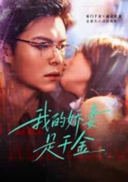 热门短剧我的娇妻是千金全集完整版超清免费在线观看未删减版资源,百度网盘夸克网盘免费资源分享下载 第1张 热门短剧我的娇妻是千金全集完整版超清免费在线观看未删减版资源,百度网盘夸克网盘免费资源分享下载 第1张