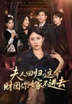 热门短剧夫人回归,这个财团你嫁不进去全集完整版高清免费在线观看,未删减版资源,百度夸克网盘免费分享下载 第1张 热门短剧夫人回归,这个财团你嫁不进去全集完整版高清免费在线观看,未删减版资源,百度夸克网盘免费分享下载 第1张