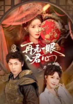 热门短剧再无一眼入君心全集完整版免费在线观看未删减版,百度网盘夸克网盘免费资源分享下载 第1张 热门短剧再无一眼入君心全集完整版免费在线观看未删减版,百度网盘夸克网盘免费资源分享下载 第1张