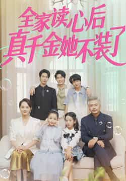 全家读心后真千金她不装了全集完整版高清免费在线观看未删减版,百度网盘夸克网盘免费资源下载 第1张 全家读心后真千金她不装了全集完整版高清免费在线观看未删减版,百度网盘夸克网盘免费资源下载 第1张